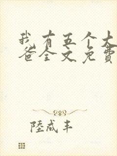 我有五个大佬爸爸全文免费阅读