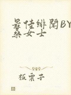 最佳绯闻BY桑桑女士