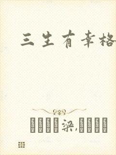 三生有幸格格巫