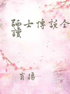 师士传说全文阅读
