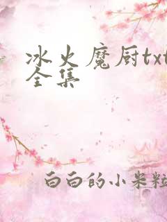 冰火魔厨txt全集