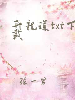 升龙道txt下载