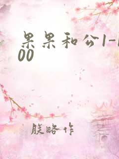 果果和公1-100