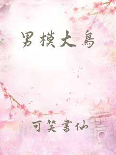 男模大鸟