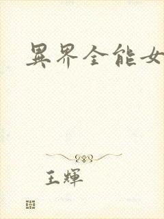 异界全能女医生