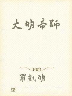 大明帝师