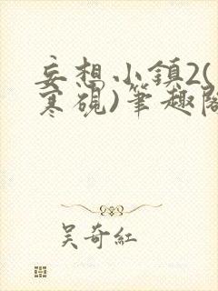 妄想小镇2(墨寒砚)笔趣阁全文