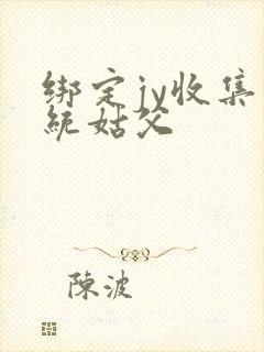 绑定jy收集系统姑父