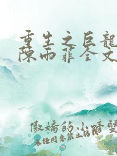 重生之巨龙征母陈雨菲全文阅读