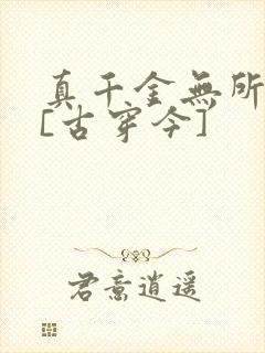 真千金无所畏惧[古穿今]