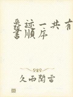 爵迹一共有几本书顺序