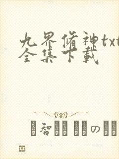 九界修神txt全集下载