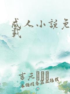 成人小说免费下载