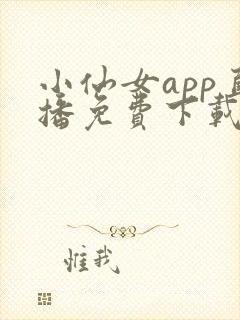 小仙女app直播免费下载