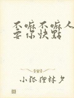 不嘛不嘛人家就要你快点