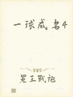 一球成名4