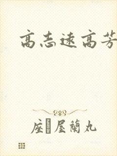 高志远高芳