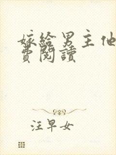 嫁给男主他爹免费阅读