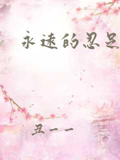 永远的忍足侑士