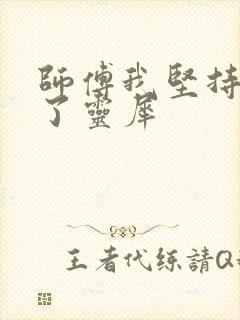 师傅我坚持不住了灵犀