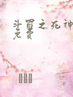 斗罗之死神再生免费