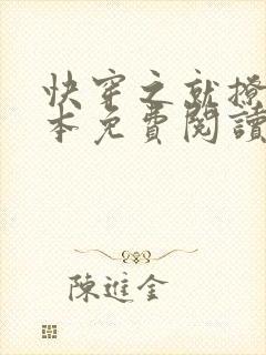 快穿之就撩你全本免费阅读