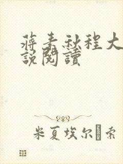 蒋素秋程大川小说阅读