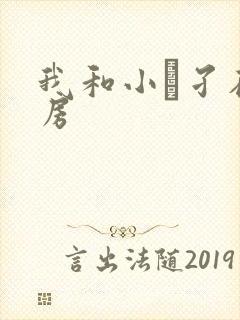 我和小娻孑在厨房