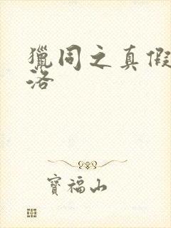 猎同之真假库洛洛