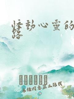 悸动心灵的h之路
