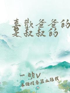 喜欢爸爸的C还是叔叔的