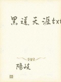 黑道天涯txt