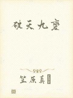 破天九变