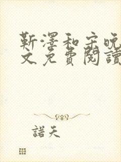 靳泽和宋晚星全文免费阅读