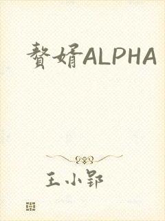 赘婿ALPHA