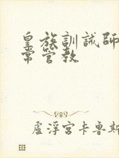 皇族训诫师的日常管教