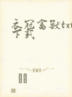 衣冠禽兽txt下载