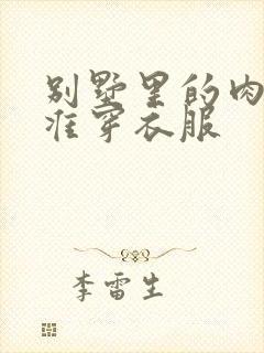 别墅里的肉奴不准穿衣服