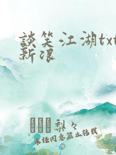 谈笑江湖txt新浪