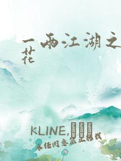 一两江湖之两生花