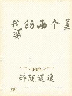 我的两个美女老婆