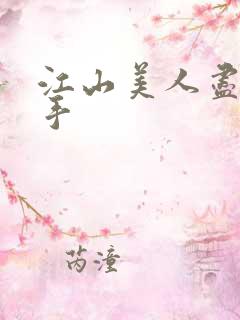 江山美人尽在我手