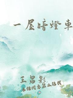 一屋暗灯车扩写