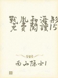 战胤和海彤全文免费阅读1507