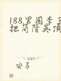 188男团李玉把简隋英顶哭