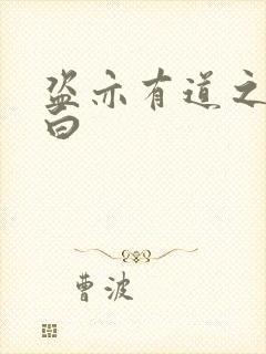 盗亦有道之照夜白