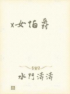 x女伯爵