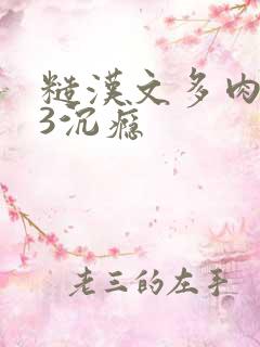 糙汉文多肉IV3沉瘾