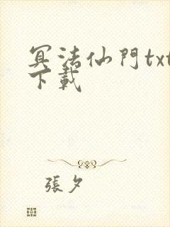 冥法仙门txt下载