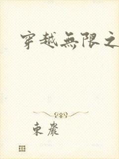 穿越无限之婬魔